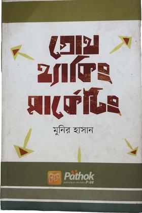 গ্রোথ হ্যাকিং মার্কেটিং