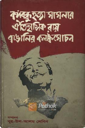 বঙ্গবন্ধু হত্যা মামলার ঐতিহাসিক রায় বাঙালির কলঙ্কমোচন