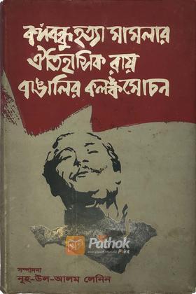 বঙ্গবন্ধু হত্যা মামলার ঐতিহাসিক রায় বাঙালির কলঙ্কমোচন