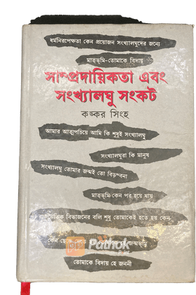 সাম্প্রদায়িকতা এবং সংখ্যালঘু সংকট