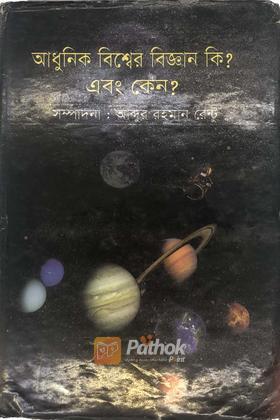 আধুুনিক বিশ্বের বিজ্ঞান কি? এবং কেন?