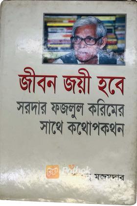 জীবন জয়ী হবে