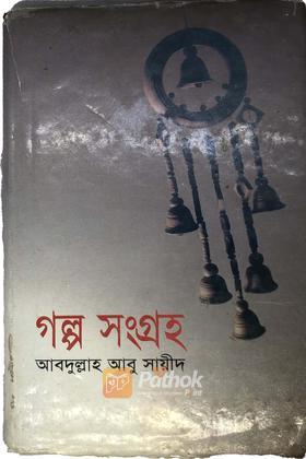 গল্প সংগ্রহ