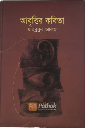 আবৃতির কবিতা