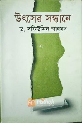 উৎসের সন্ধানে