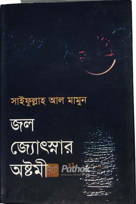 জল জ্যোৎস্নার অষ্টমী