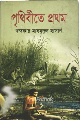 পৃথিবীতে প্রথম