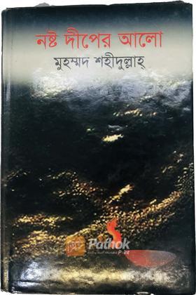 নষ্ট দীপের আলো