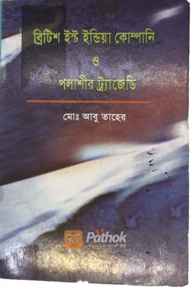 ব্রিটিশ ইস্ট ইন্ডিয়া কোম্পানি ও পলাশীর ট্র্যাজেডি