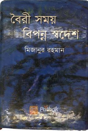 বৈরী সময় বিপন্ন স্বদেশ
