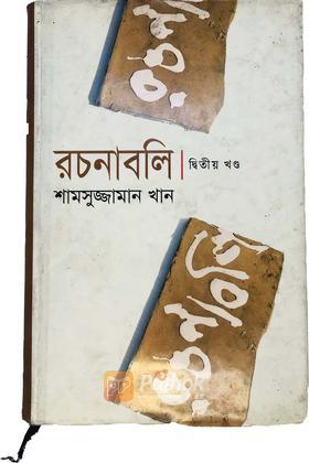 রচনাবলি (২য় খন্ড)