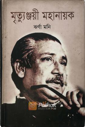 মৃত্যুঞ্জয়ী মহানায়ক