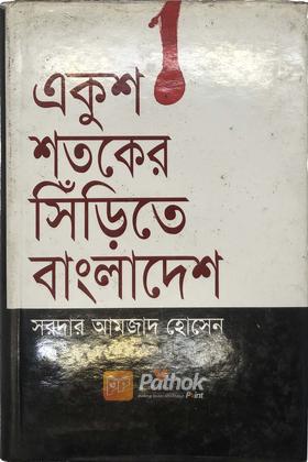 একুশ শতকের সিঁড়িতে বাংলাদেশ