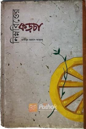 নিম্নবিত্তের কড়চা