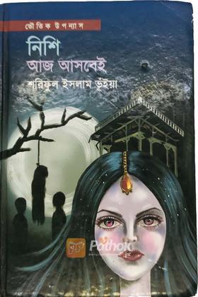 নিশি আজ আসবেই