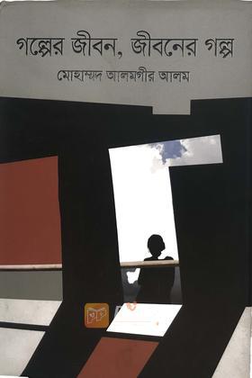 গল্পের জীবন,জীবনের গল্প