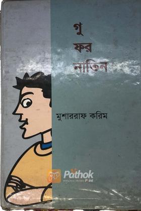 গু ফর নাথিং