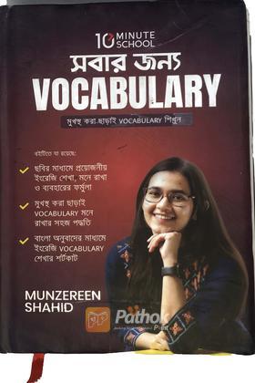 সবার জন্য Vocabulary