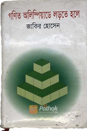 গণিত অলিম্পিয়াডে লড়তে হলে