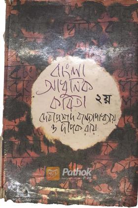 বাংলা আধুনিক কবিতা-২