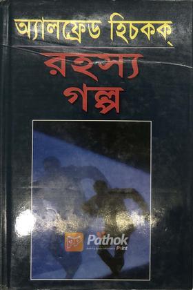 রহস্য গল্প