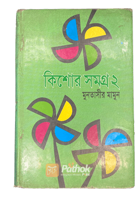 কিশোর সমগ্র্র-২