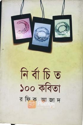 নির্বাচিত ১০০ কবিতা