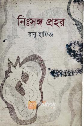 নিঃসঙ্গ প্রহর