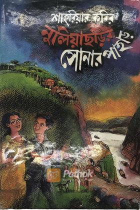 নুলিয়াছড়ির সোনার পাহাড়