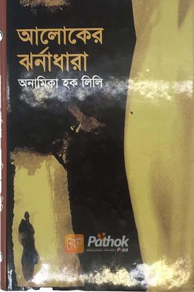 আলোকের ঝর্ণাধারা