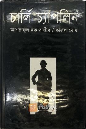 চার্লি চ্যাপলিন