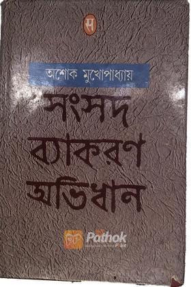 সংসদ বাংলা অভিধান