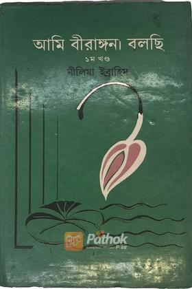 আমি বীরাঙ্গনা বলছি(১ম খন্ড)