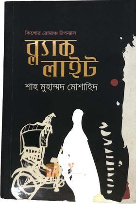 ব্ল্যাক লাইট