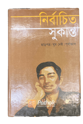 নির্বাচিত সুকান্ত