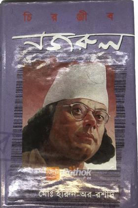 চিরঞ্জীব নজরুল