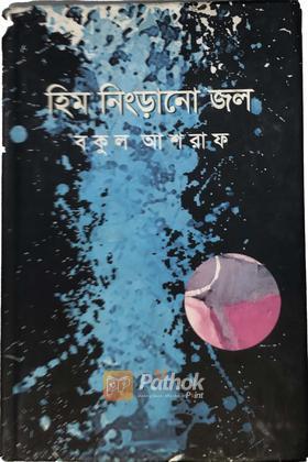 হিম নিংড়ানো জল