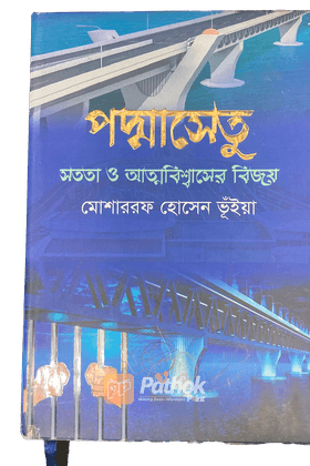 পদ্মাসেতুঃ সততা ও আত্মবিশ্বাসের বিজয়