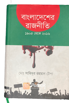 বাংলাদেশের রাজনীতি ১৯০৫-২০১৬