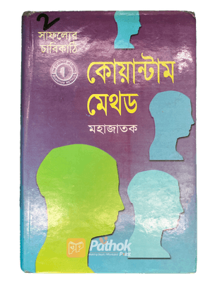 কোয়ান্টাম মেথড(সাফল্যের জাদুকাঠি)