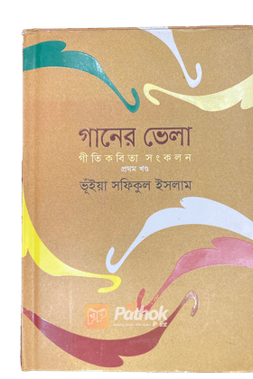 গানের ভেলা-১