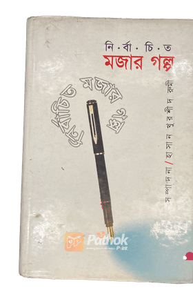 নির্বাচিত মজার গল্প