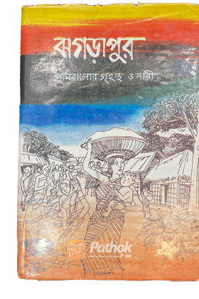 ঝগড়াপুর গ্রাম বাংলার গৃহস্থ ও নারী