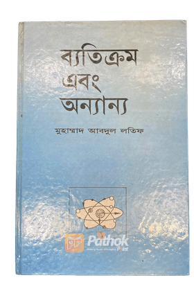 ব্যতিক্রম এবং অন্যান্য