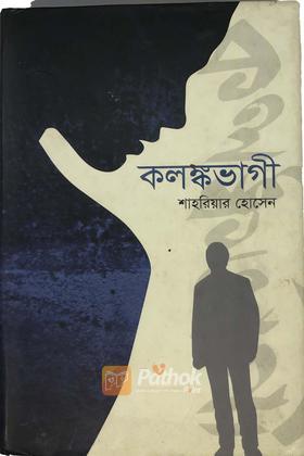 কলংকভোগী