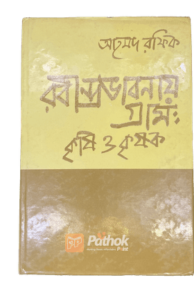 রবীন্দ্র ভাবনায় গ্রামঃ কৃষি ও কৃষক