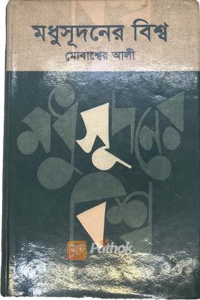 মধুসূদনের বিশ্ব