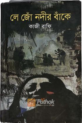 লে জো নদীর বাঁকে