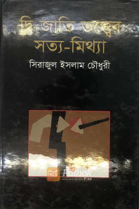 দ্বি - জাতি তত্ত্বের সত্য-মিথ্যা