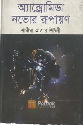 অ্যান্ড্রোমিডা নভোর রুপায়ন